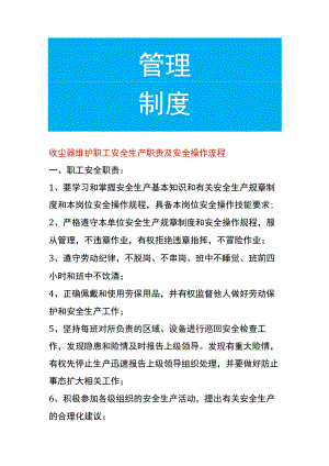 收尘器维护职工安全生产职责及安全操作流程.docx