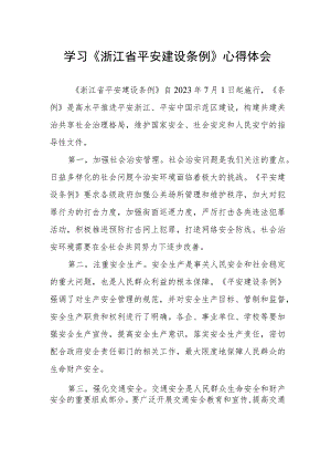 基层干部学习浙江省平安建设条例心得体会.docx