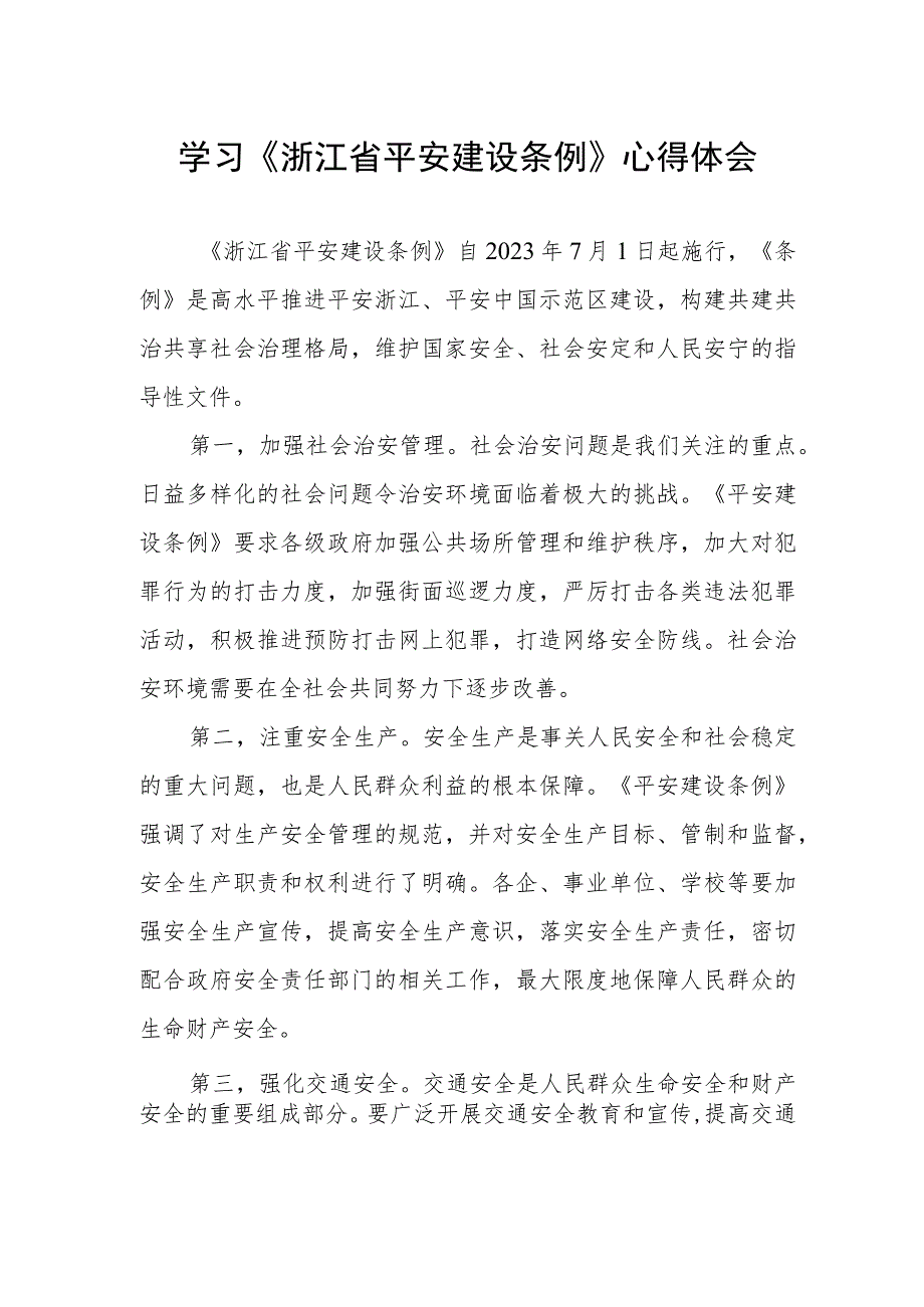 基层干部学习浙江省平安建设条例心得体会.docx_第1页