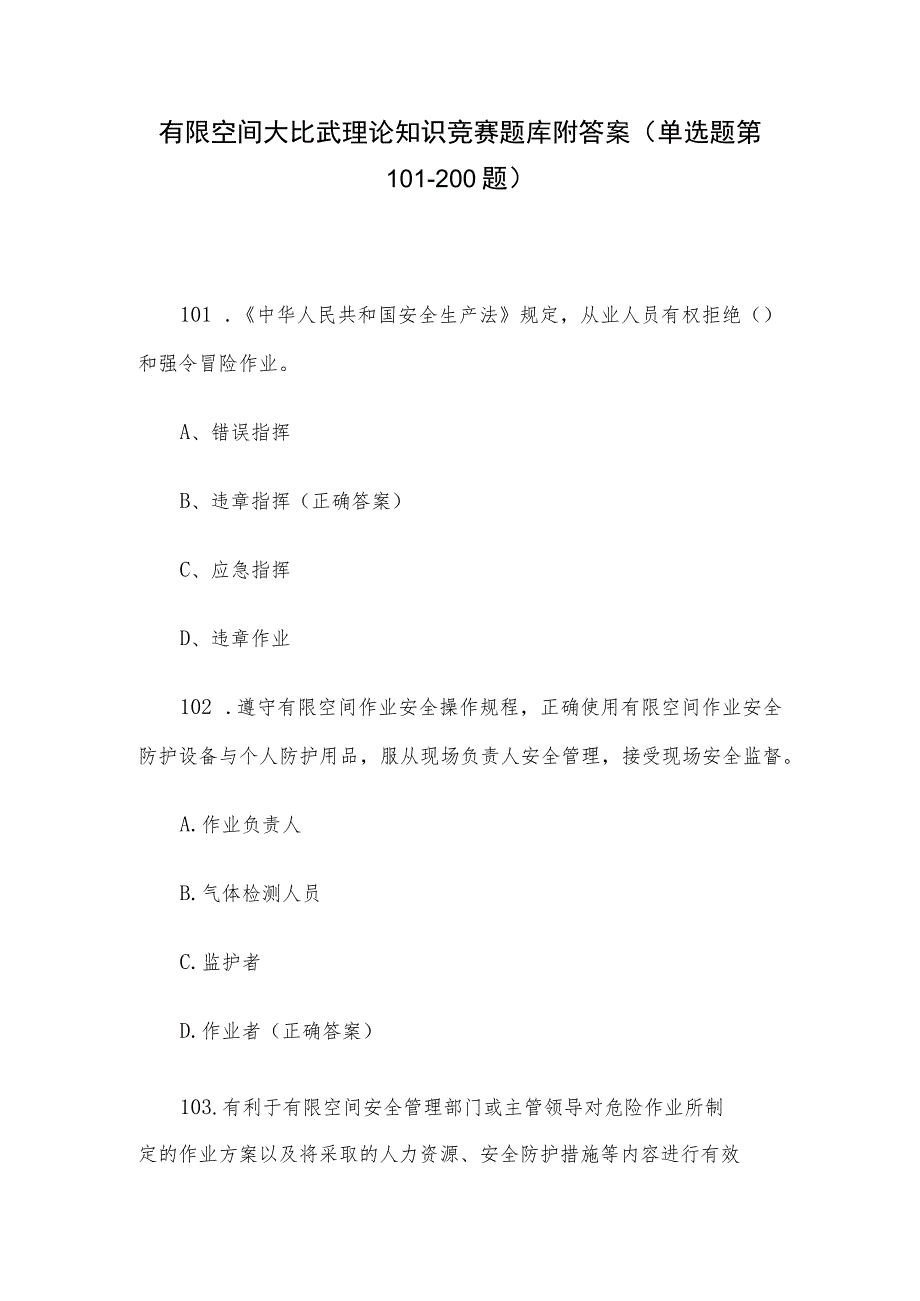 有限空间大比武理论知识竞赛题库附答案（单选题第101-200题）.docx_第1页