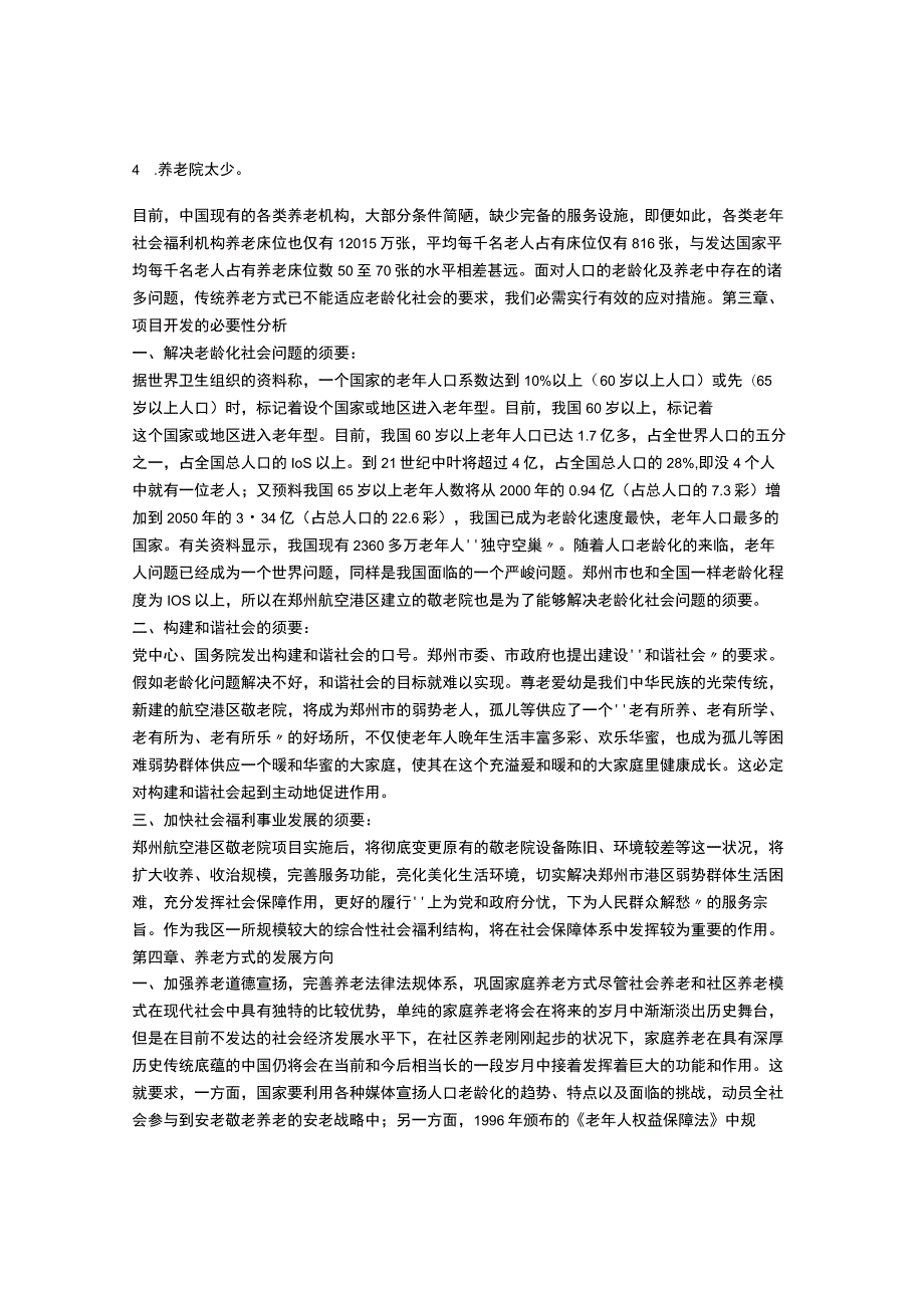 建设养老院可行性报告.docx_第2页