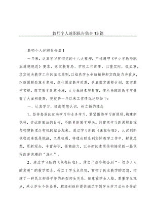 教师个人述职报告集合13篇.docx