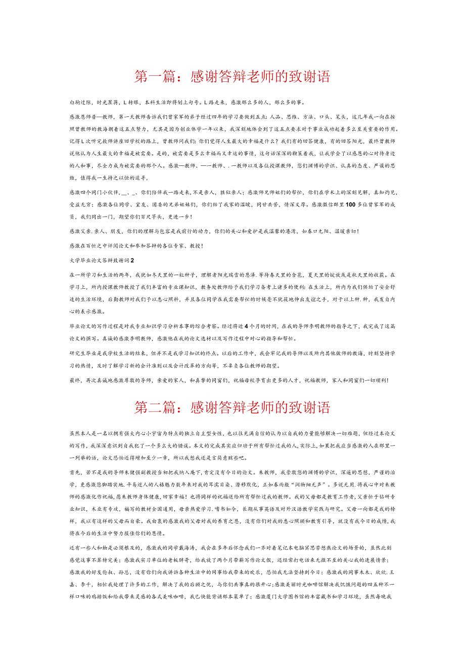 感谢答辩老师的致谢语6篇.docx_第1页