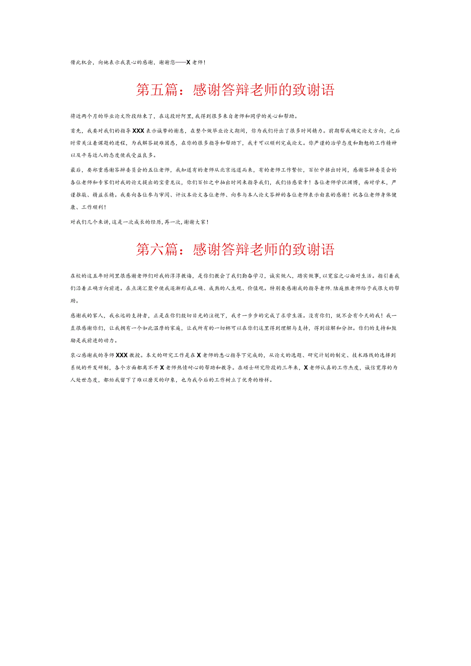 感谢答辩老师的致谢语6篇.docx_第3页