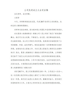 公司先进成立大会发言稿.docx