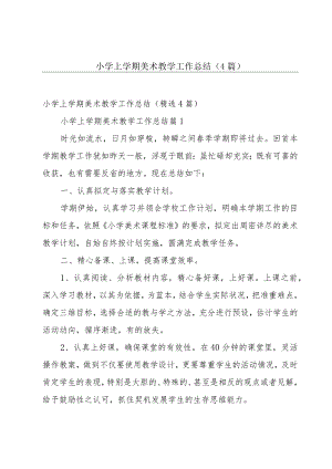 小学上学期美术教学工作总结（4篇）.docx