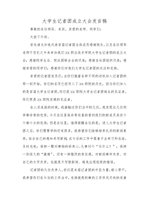 大学生记者团成立大会发言稿.docx