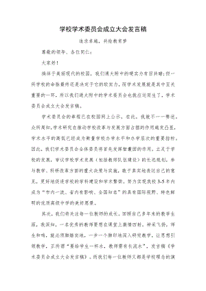 学校学术委员会成立大会发言稿汇编五篇.docx