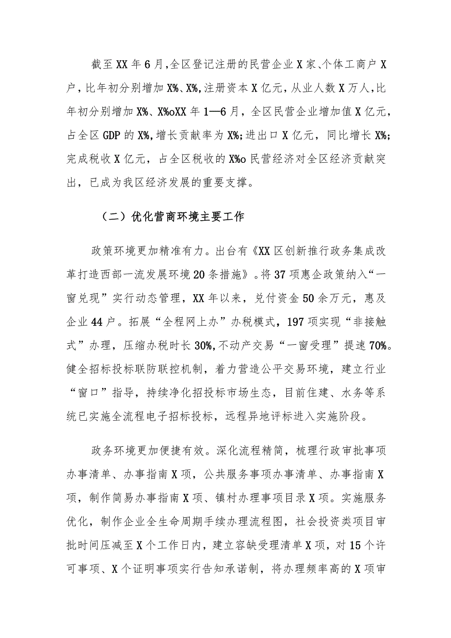 XX区打造一流营商环境 助推民营经济高质量发展工作情况调研报告.docx_第2页