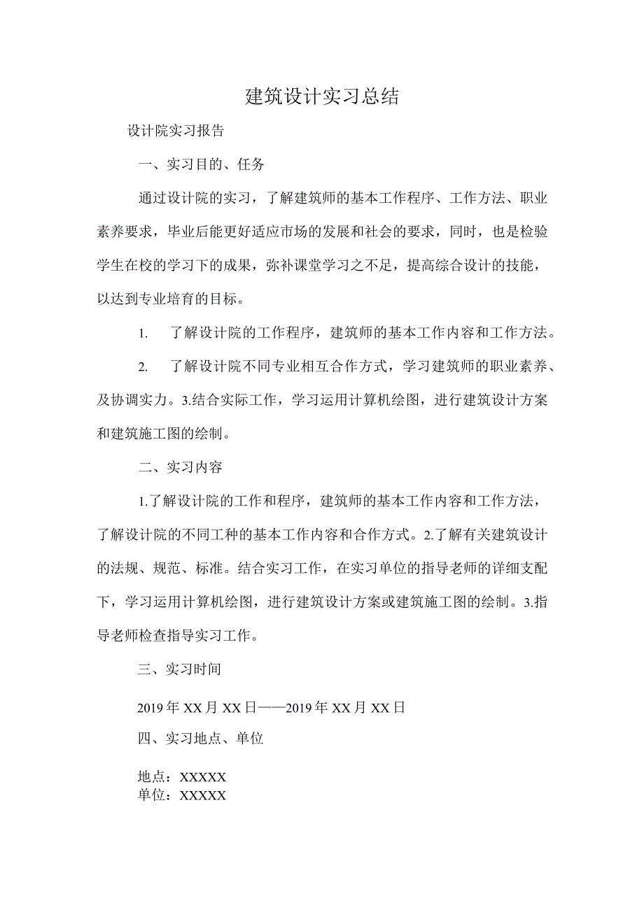 建筑设计实习总结.docx_第1页