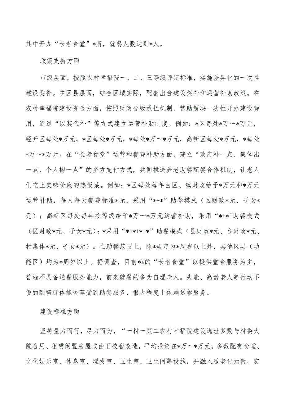 农村幸福院长者食堂运营调查报告.docx_第2页