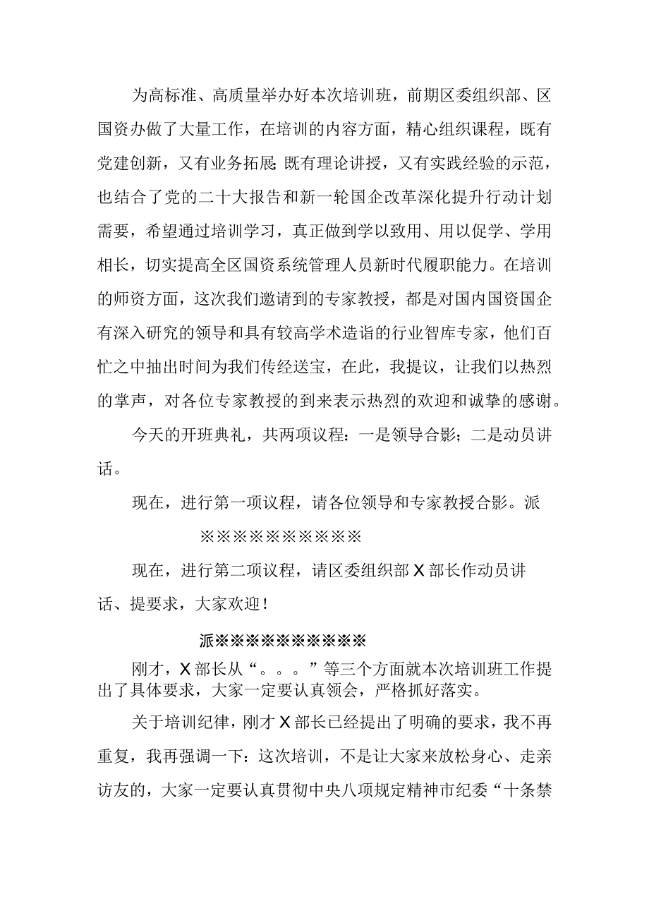 在区国资国企改革发展专题培训班开班典礼上的主持词.docx_第2页