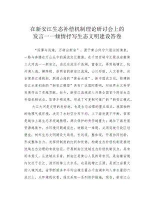 在新安江生态补偿机制理论研讨会上的发言——倾情抒写生态文明建设答卷.docx