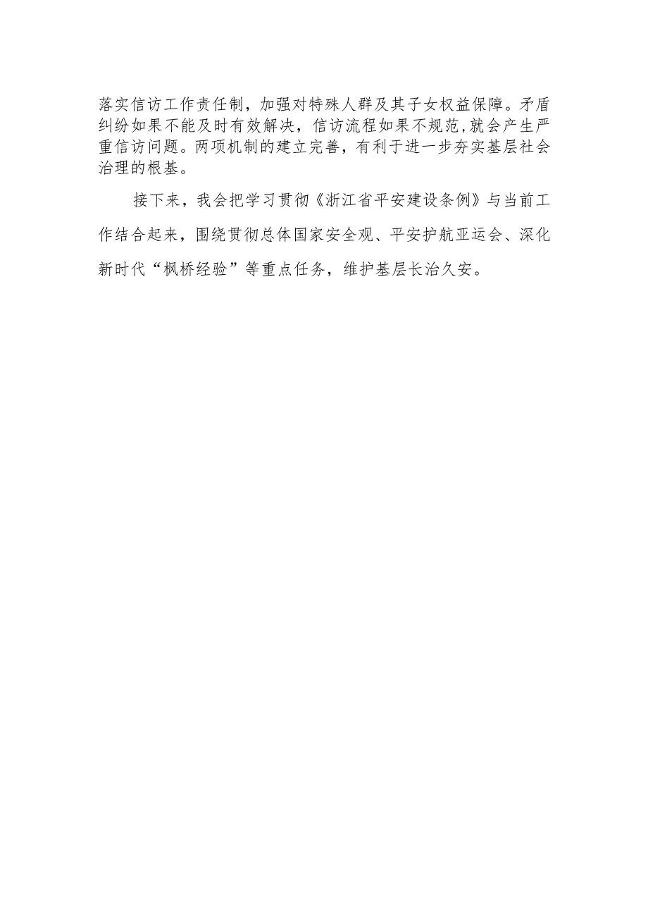 《浙江省平安建设条例》心得感悟.docx_第2页