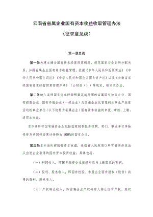 云南省省属企业国有资本收益收取管理办法.docx