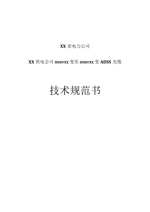 XX省电力公司XX供电公司110KV XX变至110KVXX变ADSS光缆技术规范书.docx