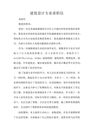 建筑设计专业求职信.docx