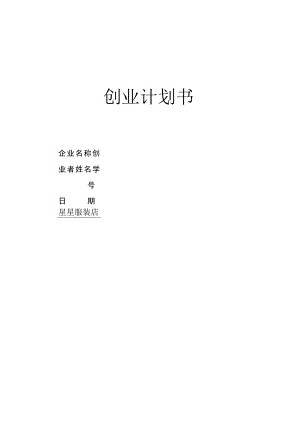 SYB创业计划书服装店.docx