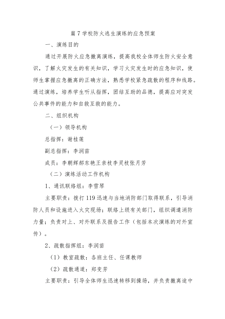 篇7学校防火逃生演练的应急预案.docx_第1页