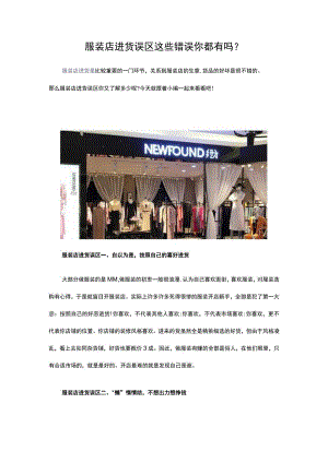 22.服装店进货误区 这些错误你都有吗.docx