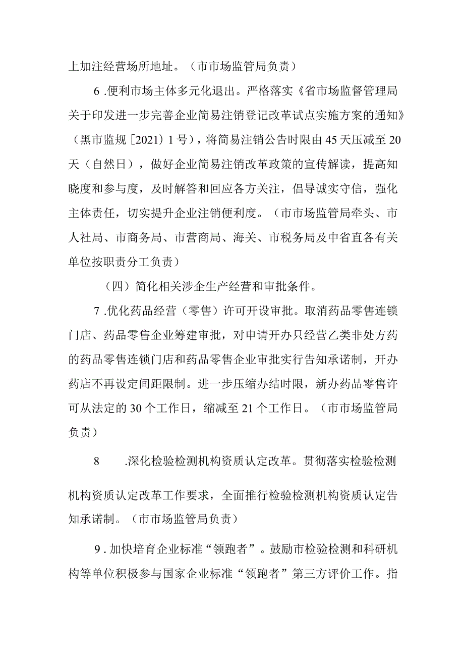 关于进一步深化商事制度改革进一步为企业松绑减负激发企业活力的实施方案.docx_第3页