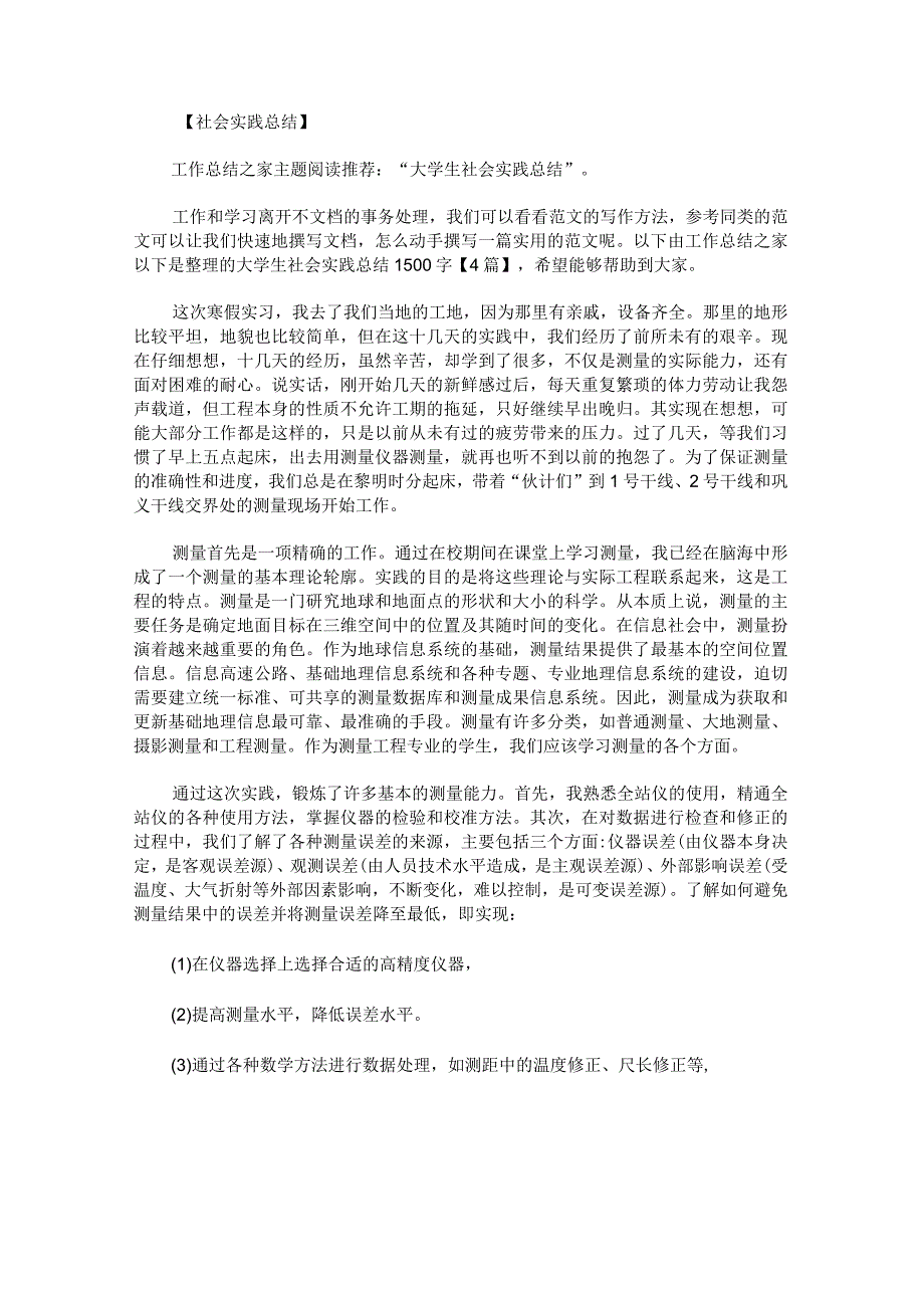 大学生社会实践总结1500字.docx_第1页