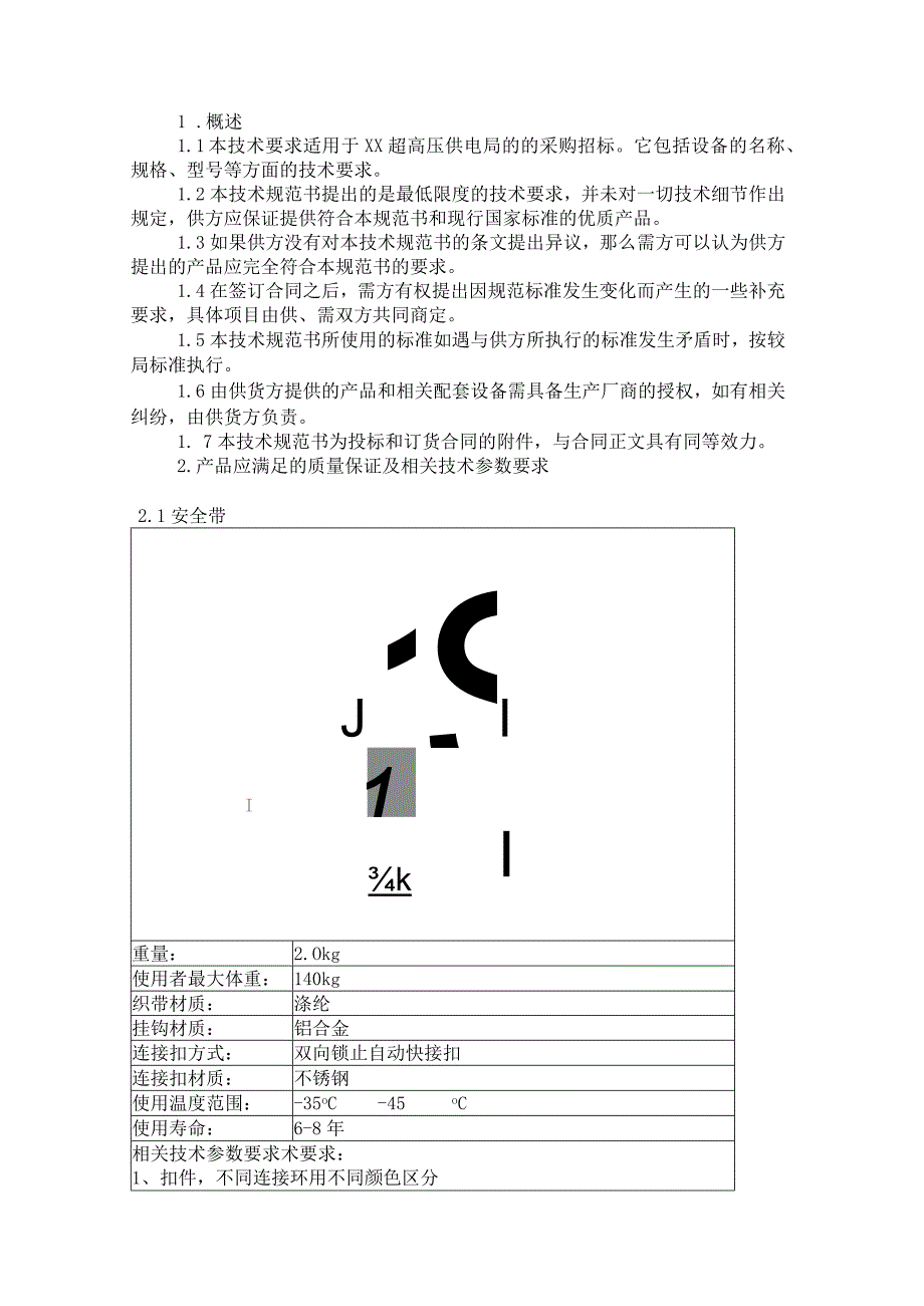 XX高压供电局202X年度个人安全工器具材料技术规范书(202X年).docx_第3页