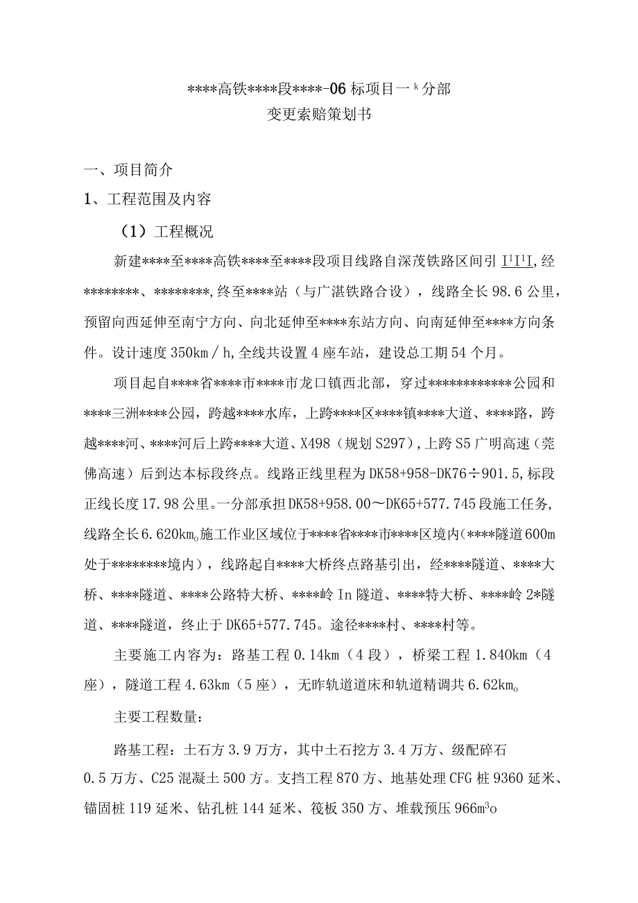 某某高铁某某-6标变更索赔策划书--正式版一分部(某某公司).docx_第2页