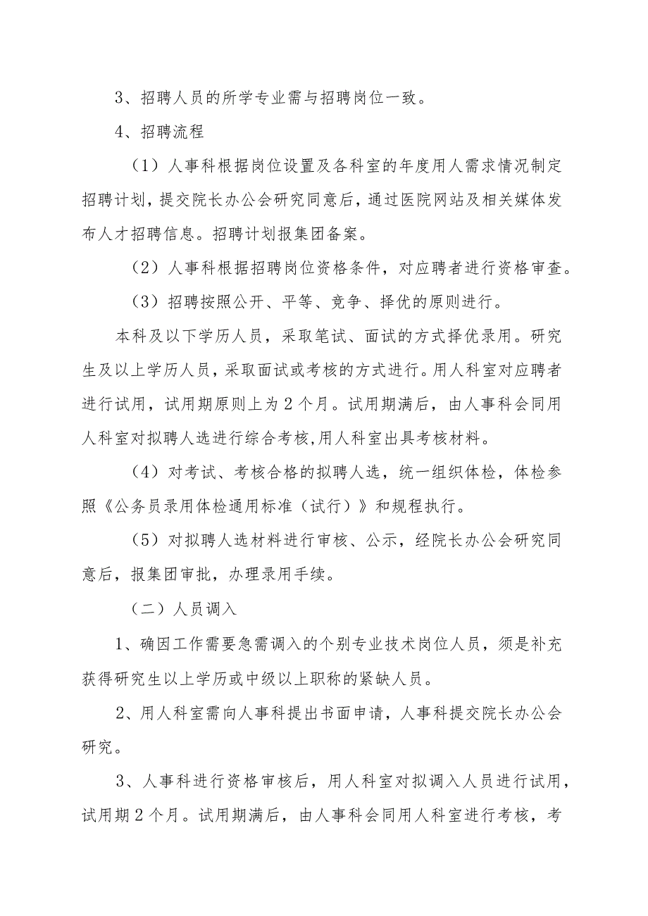 医院人力资源调配管理办法.docx_第2页