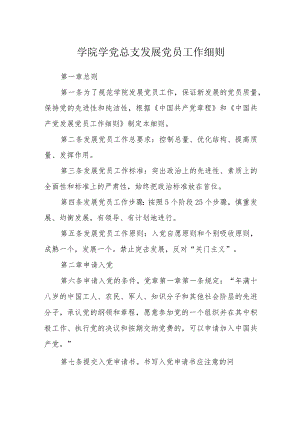 学院学党总支发展党员工作细则.docx