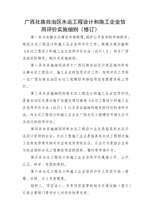 广西水运工程设计和施工企业信用评价实施细则（修订）.docx