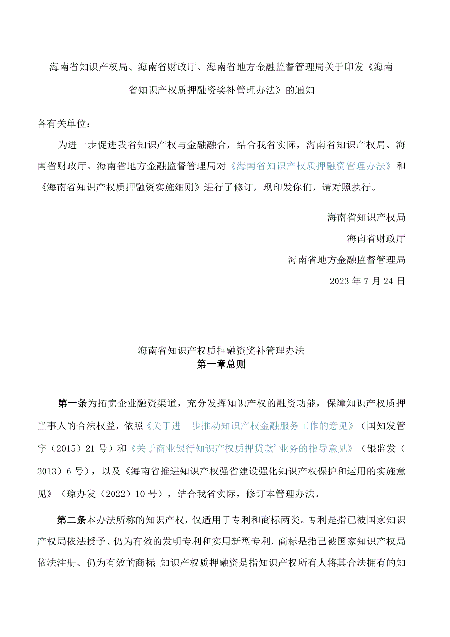 海南省知识产权局、海南省财政厅、海南省地方金融监督管理局关于印发《海南省知识产权质押融资奖补管理办法》的通知(2023修订).docx_第1页