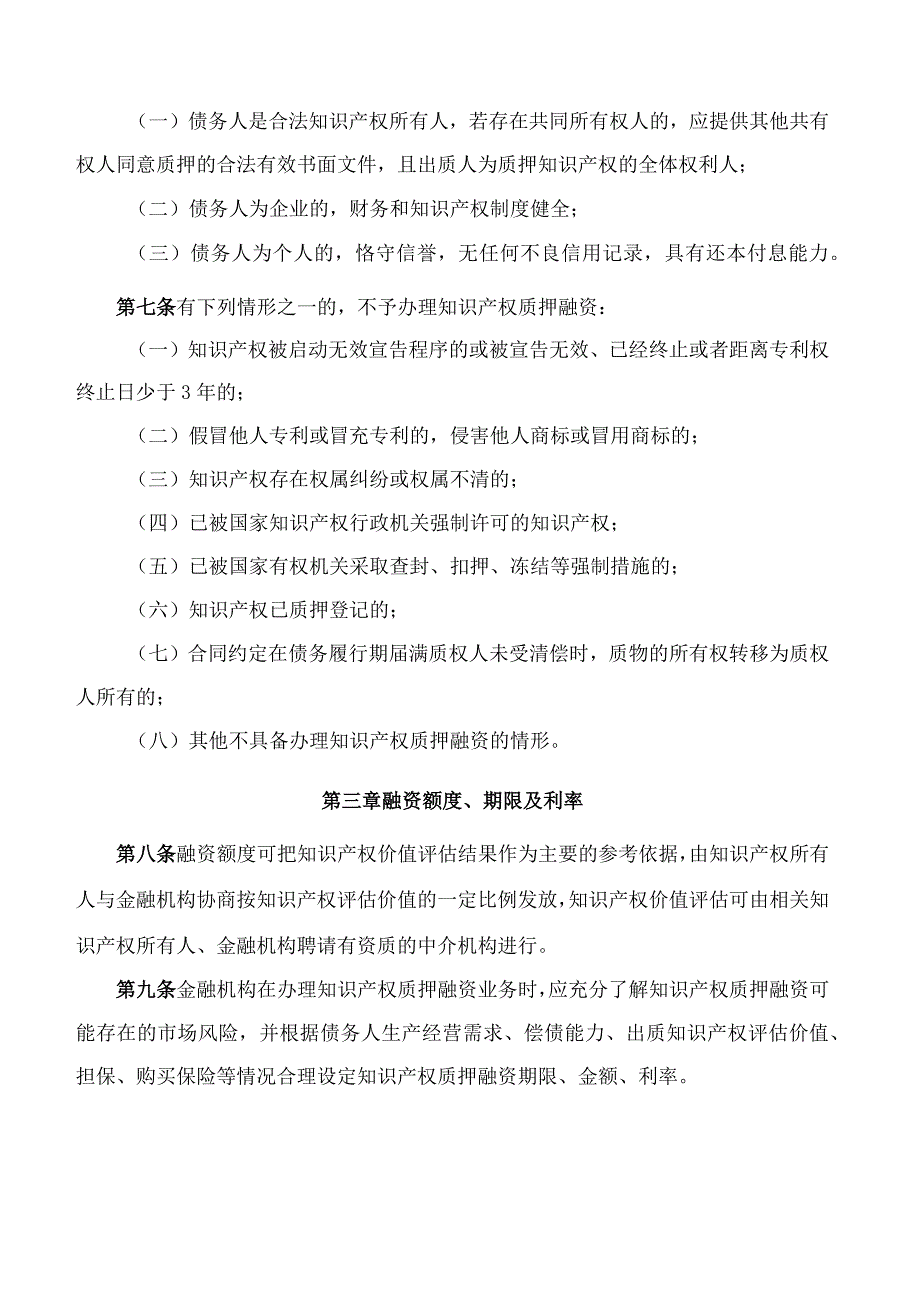 海南省知识产权局、海南省财政厅、海南省地方金融监督管理局关于印发《海南省知识产权质押融资奖补管理办法》的通知(2023修订).docx_第3页