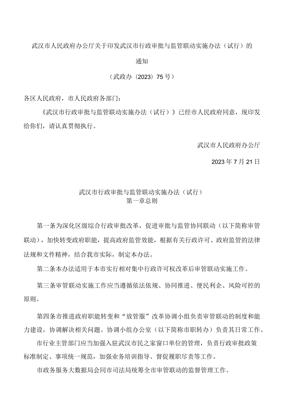 武汉市人民政府办公厅关于印发武汉市行政审批与监管联动实施办法(试行)的通知.docx_第1页