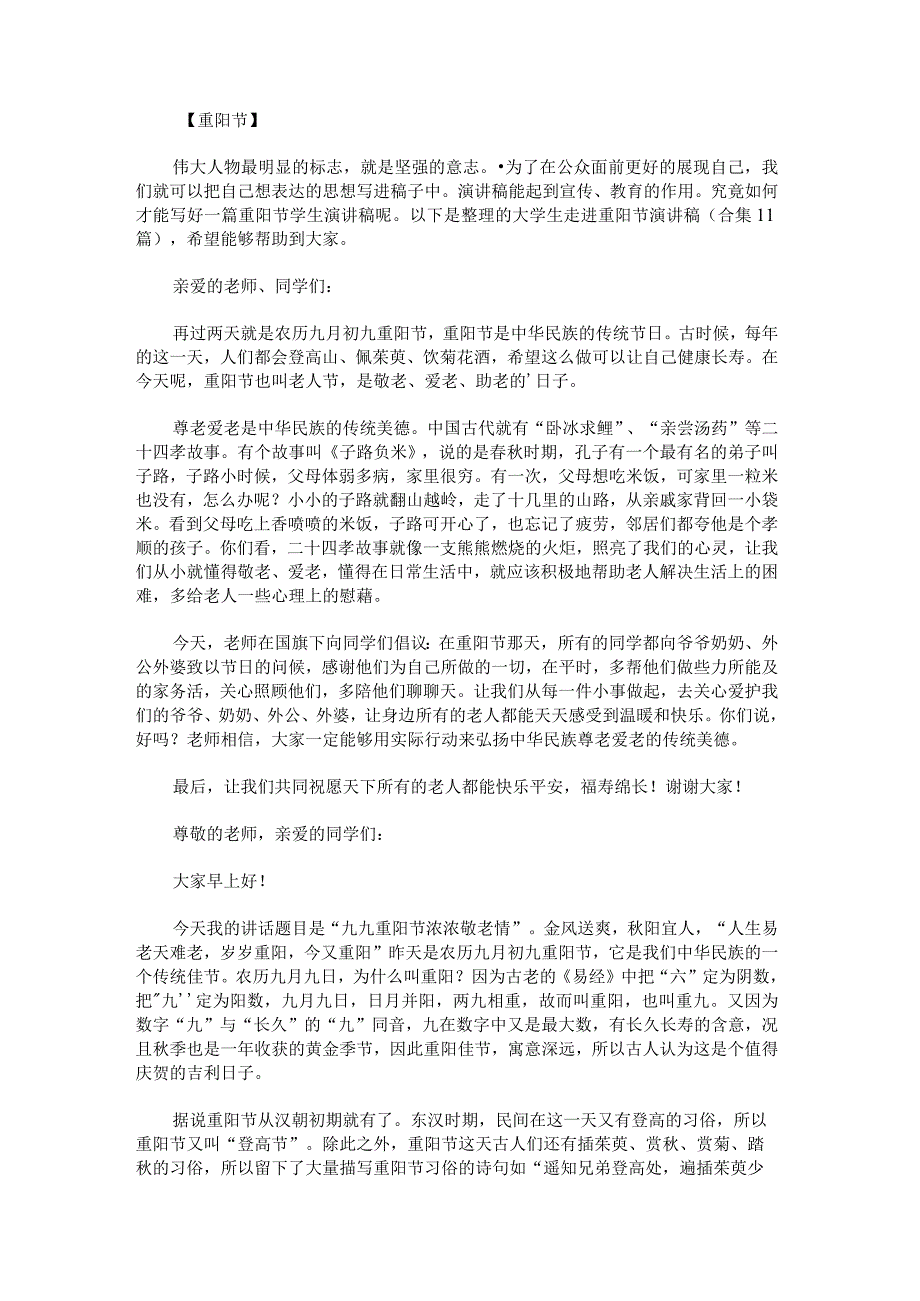 大学生走进重阳节演讲稿1.docx_第1页