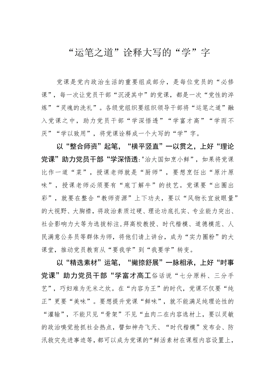 “运笔之道”诠释大写的“学”字.docx_第1页