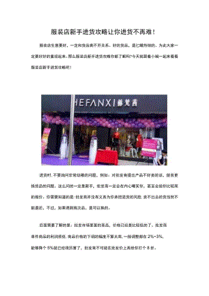 09.服装店新手进货攻略 让你进货不再难!.docx