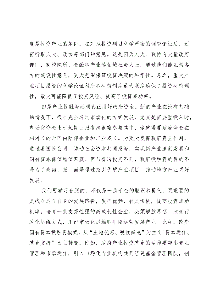 学习产业投融资“合肥模式”心得体会.docx_第3页