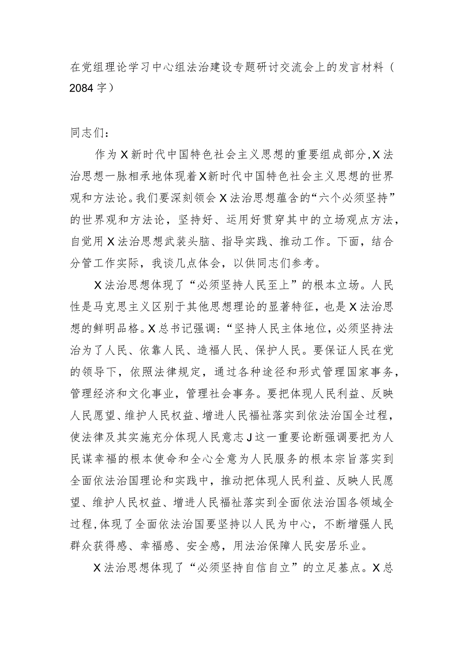 法治建设专题研讨交流会上的发言材料.docx_第1页