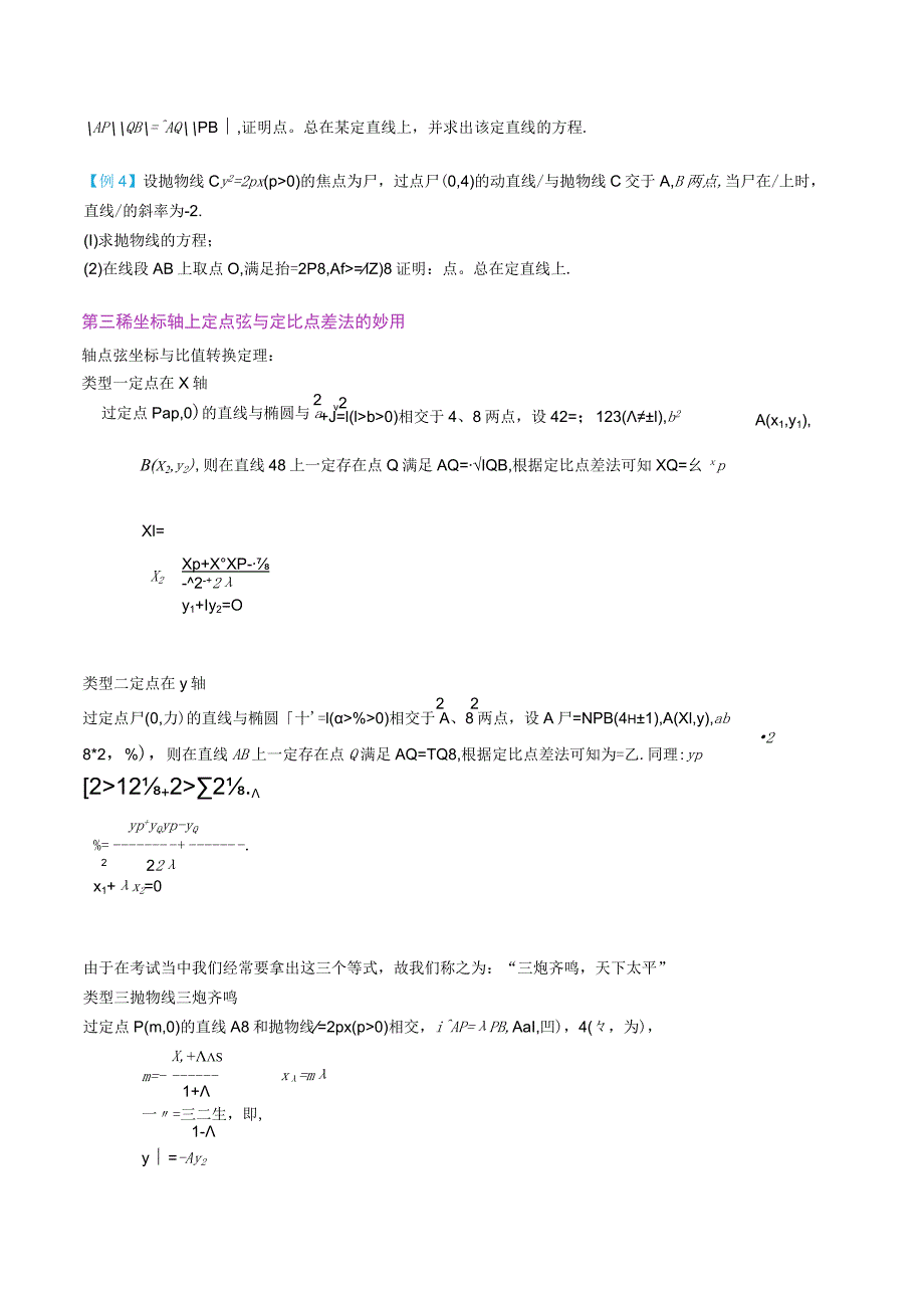 最新版圆锥曲线专题17之13 定比点差体系.docx_第3页