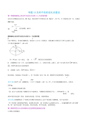 最新版圆锥曲线专题17之13 定比点差体系.docx