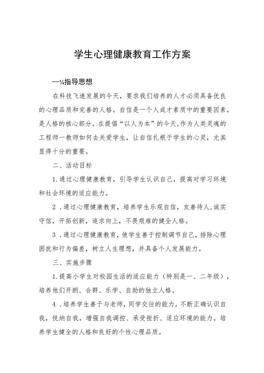 2023年小学生心理健康教育工作方案四篇.docx_第1页