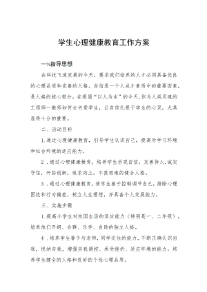 2023年小学生心理健康教育工作方案四篇.docx