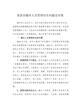 某某市编外人员管理存在问题及对策.docx