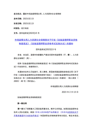 市场监管总局 人力资源社会保障部关于印发《设备监理师职业资格制度规定》《设备监理师职业资格考试实施办法》的通知.docx