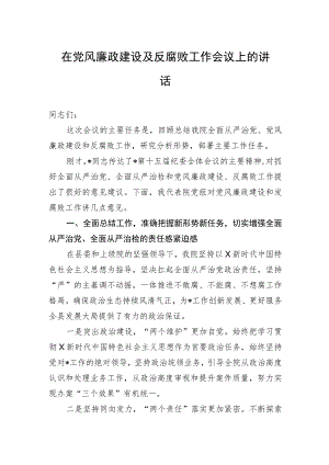 在党风廉政建设及反腐败工作会议上的讲话.docx