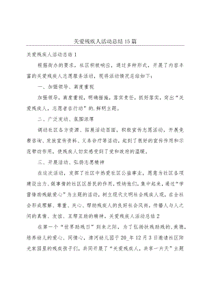 关爱残疾人活动总结15篇.docx