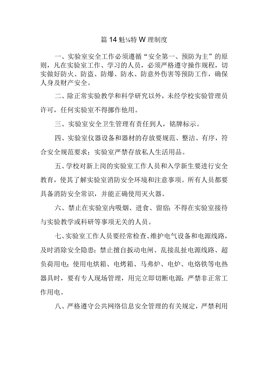 篇14实验室安全管理制度.docx_第1页