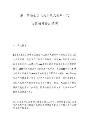 第十四届全国人民代表大会第一次会议精神传达提纲.docx