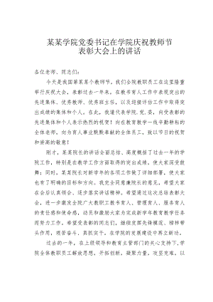 某某学院党委书记在学院庆祝教师节表彰大会上的讲话.docx